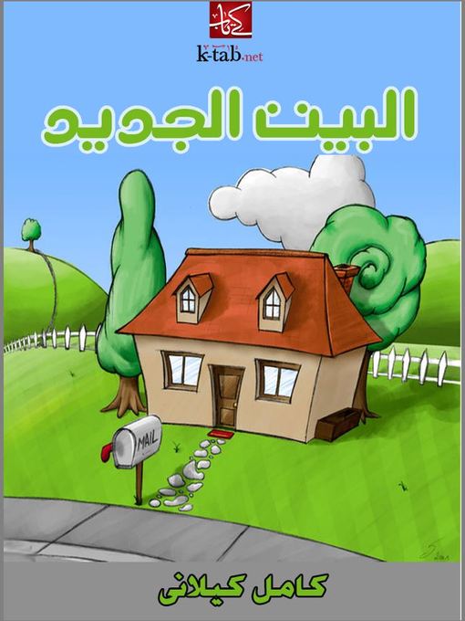 Title details for البيت الجديد by كامل كيلاني - Available